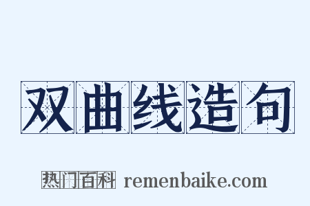 双曲线造句是什么意思的图片